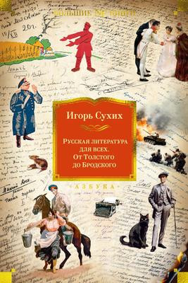 Саммари книги «Русская литература для всех. От Толстого до Бродского» - Игорь Сухих. Краткое содержание, обзор и основные идеи