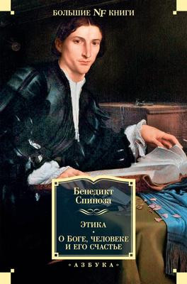 Саммари книги «Этика. О Боге, человеке и его счастье» - Бенедикт Спиноза. Краткое содержание, обзор и основные идеи
