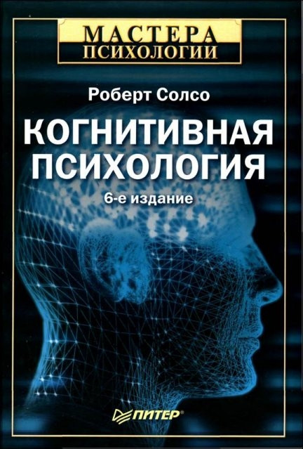 Саммари книги «Когнитивная психология» - Роберт Солсо. Краткое содержание, обзор и основные идеи
