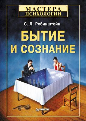 Саммари книги «Бытие и сознание» - Сергей Рубинштейн. Краткое содержание, обзор и основные идеи