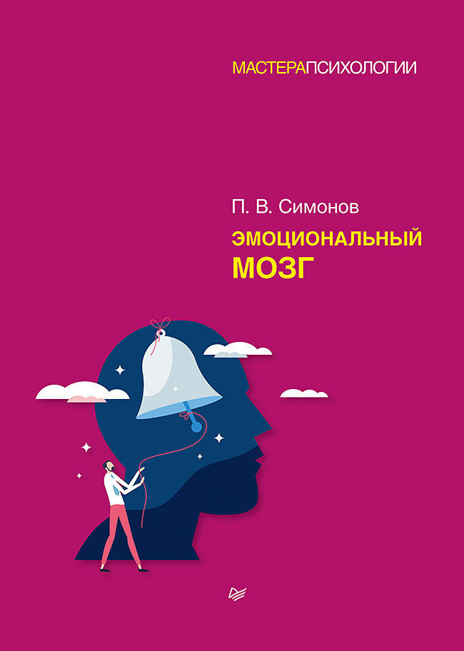 Саммари книги «Эмоциональный мозг» - Павел Симонов. Краткое содержание, обзор и основные идеи