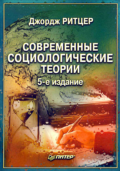 Саммари книги «Современные социологические теории.» - Джордж Ритцер. Краткое содержание, обзор и основные идеи