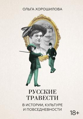 Саммари книги «Русские травести в истории, культуре и повседневности» - Ольга Хорошилова. Краткое содержание, обзор и основные идеи