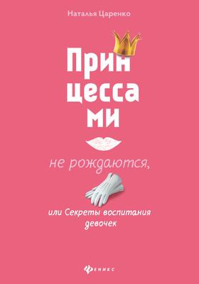 Саммари книги «Принцессами не рождаются, или Секреты воспитания девочек» - Наталья Царенко. Краткое содержание, обзор и основные идеи