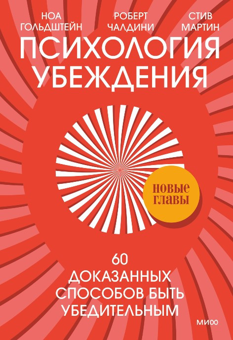 Саммари книги «Психология убеждения. 60 доказанных способов быть убедительным» - Ноа Гольдштейн. Краткое содержание, обзор и основные идеи