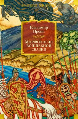 Саммари книги «Морфология волшебной сказки» - Владимир Пропп. Краткое содержание, обзор и основные идеи