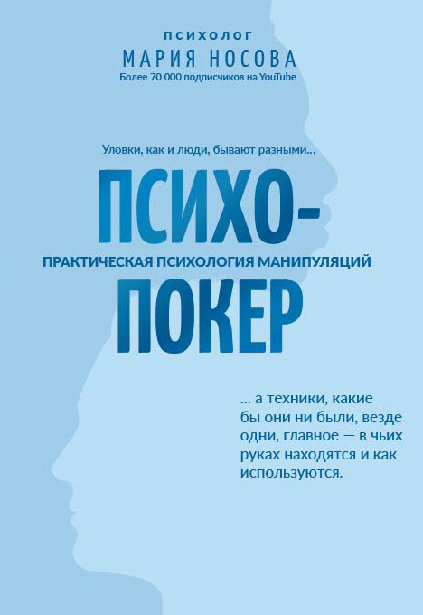 Саммари книги «Психопокер: практическая психология манипуляций» - Мария Носова. Краткое содержание, обзор и основные идеи