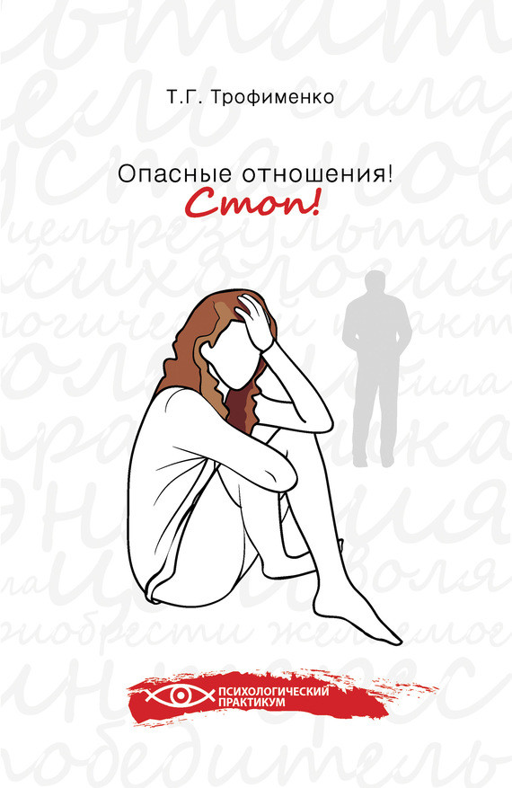 Саммари книги «Опасные отношения. Стоп! Оберег от психотравм» - Татьяна Трофименко. Краткое содержание, обзор и основные идеи