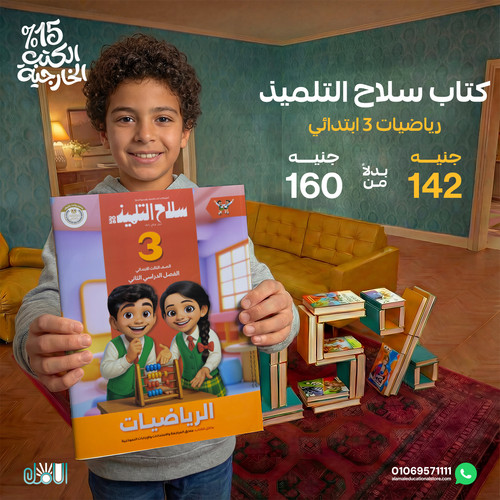 سلاح التلميذ رياضيات 3ب.jpg