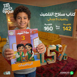 سلاح التلميذ رياضيات 3ب