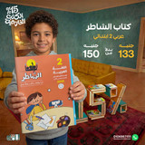 الشاطر عربي 2ب