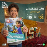 قطر الندي عربي 3ب