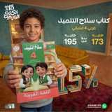 سلاح التلميذ عربي 4ب