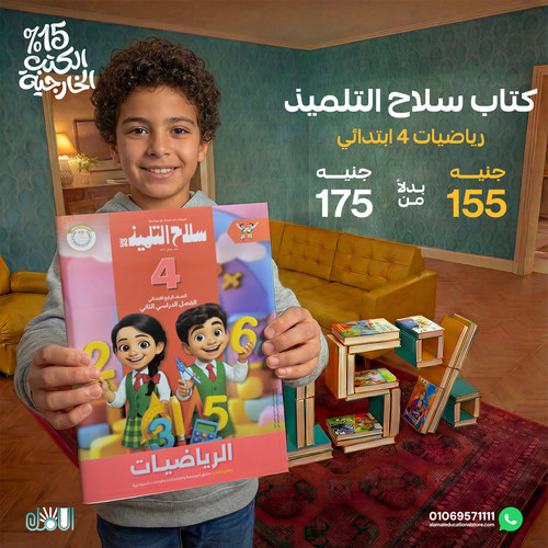 سلاح التلميذ رياضيات 4ب.jpg