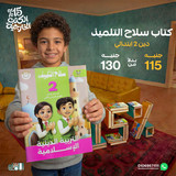 سلاح التلميذ دين 2ب