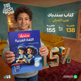 سندباد عربي 1ب