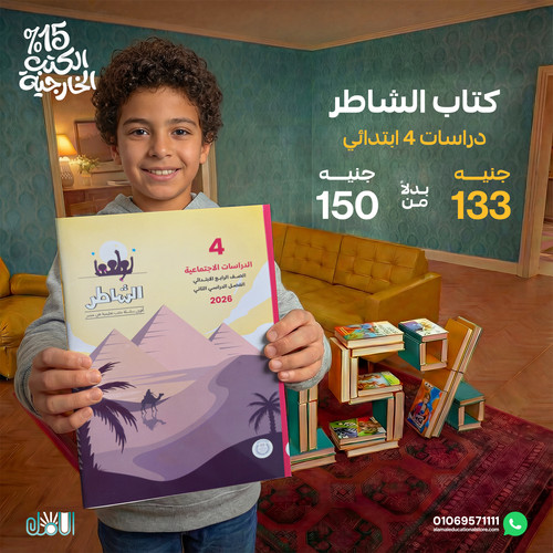 الشاطر دراسات 4ب.jpg