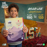 الشاطر دراسات 4ب