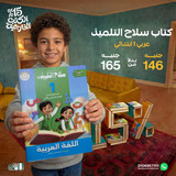 سلاح التلميذ عربي 1ب