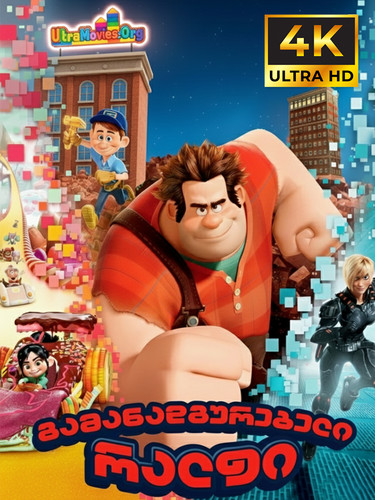 Wreck It Ralph 2012.jpg