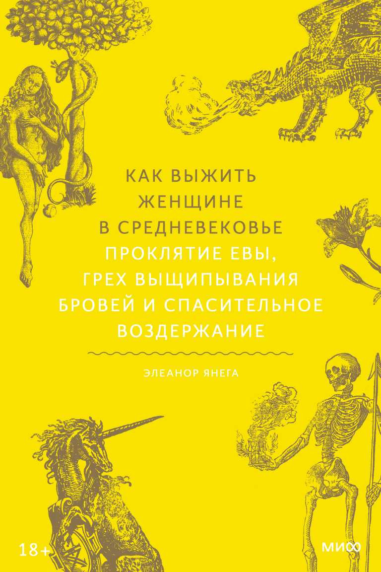Саммари книги ««Как выжить женщине в Средневековье»: Элеанор Янега о проклятии Евы» - автор неизвестен. Краткое содержание, обзор и основные идеи
