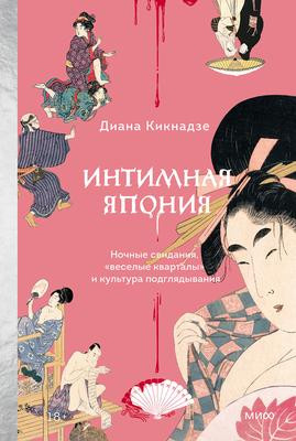Саммари книги «Интимная Япония: любовь и одиночество за фасадом вежливости» - автор неизвестен. Краткое содержание, обзор и основные идеи