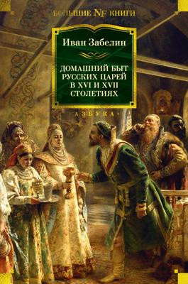 Саммари книги «Домашний быт русских царей в XVI и XVII столетиях [Литрес]» - Иван Забелин. Краткое содержание, обзор и основные идеи