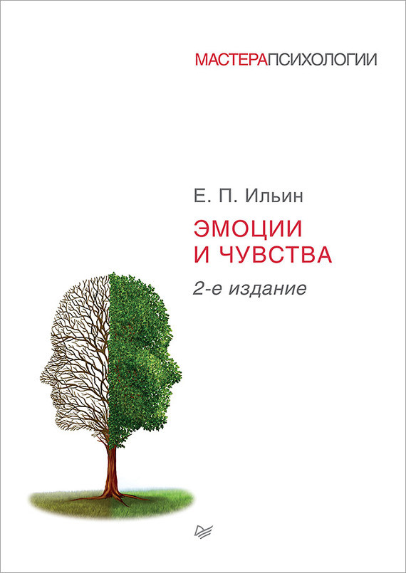 Саммари книги «Эмоции и чувства» - Евгений Ильин. Краткое содержание, обзор и основные идеи