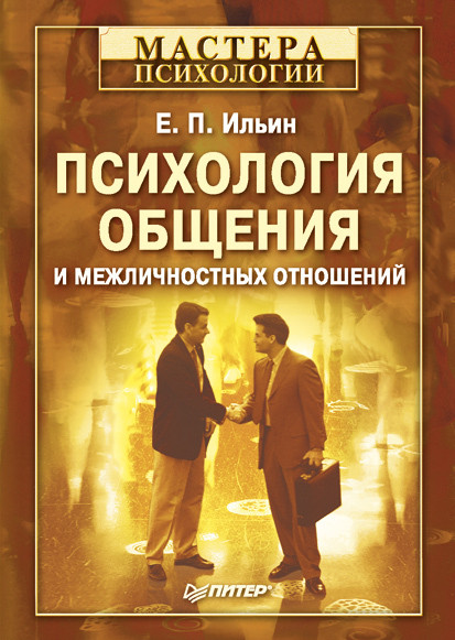 Саммари книги «Психология общения и межличностных отношений» - Евгений Ильин. Краткое содержание, обзор и основные идеи