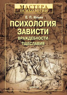 Саммари книги «Психология зависти, враждебности, тщеславия» - Евгений Ильин. Краткое содержание, обзор и основные идеи