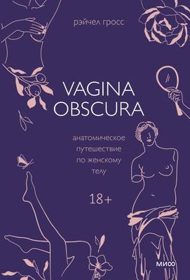 Саммари книги «Vagina obscura. Анатомическое путешествие по женскому телу» - Рэйчел Гросс. Краткое содержание, обзор и основные идеи