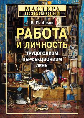 Саммари книги «Работа и личность. Трудоголизм, перфекционизм, лень» - Евгений Ильин. Краткое содержание, обзор и основные идеи