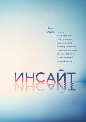 Саммари книги «Инсайт. Почему мы не осознаем себя так хорошо, как нам кажется» - Таша Эйрих. Краткое содержание, обзор и основные идеи