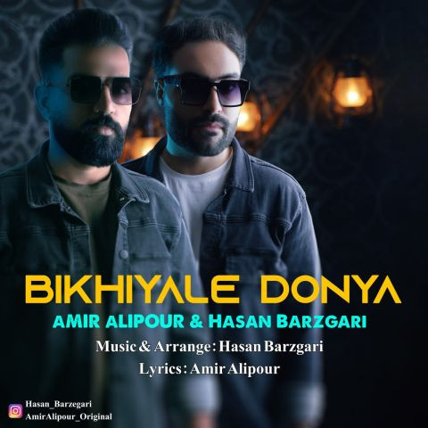 دانلود آهنگ امیر علیپور و حسن برزگری به نام بیخیال دنیا