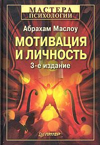 Саммари книги «Мотивация и личность» - Абрахам Маслоу. Краткое содержание, обзор и основные идеи