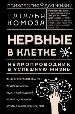 Саммари книги «Нервные в клетке. Нейропроводник в успешную жизнь» - Наталья Комоза. Краткое содержание, обзор и основные идеи