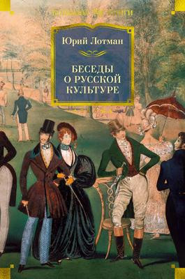 Саммари книги «Беседы о русской культуре» - Юрий Лотман. Краткое содержание, обзор и основные идеи