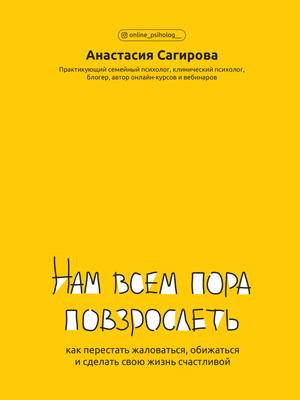 Саммари книги «Нам всем пора повзрослеть. Как перестать жаловаться, обижаться и сделать свою жизнь счастливой» - Анастасия Сагирова. Краткое содержание, обзор и основные идеи