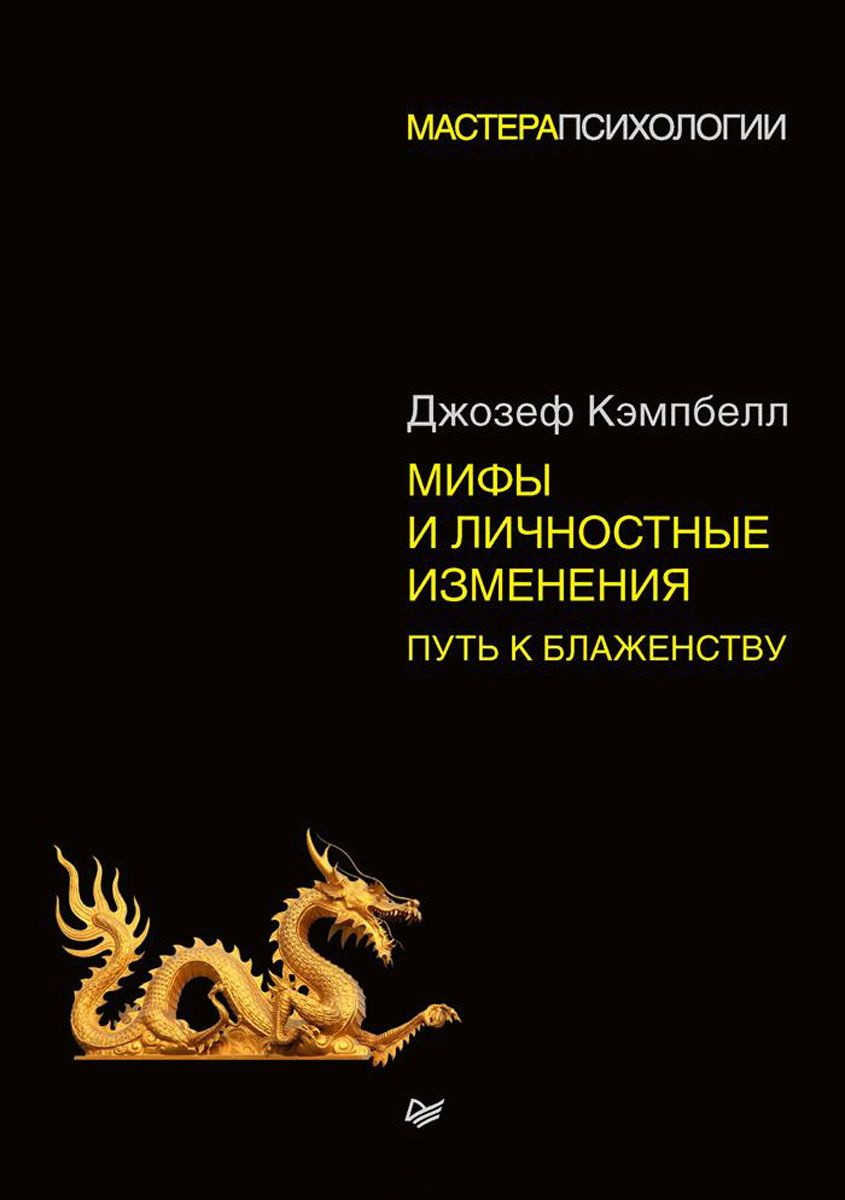 Саммари книги «Мифы и личностные изменения. Путь к блаженству» - Джозеф Кэмпбелл. Краткое содержание, обзор и основные идеи