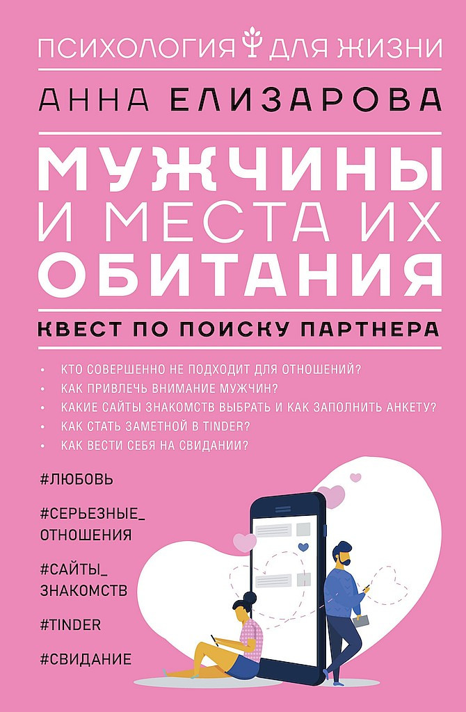 Саммари книги «Мужчины и места их обитания. Квест по поиску партнера» - Анна Елизарова. Краткое содержание, обзор и основные идеи