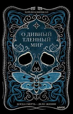 Саммари книги «О дивный тленный мир» - Хейли Кэмпбелл. Краткое содержание, обзор и основные идеи