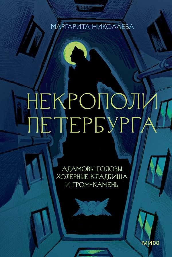 Саммари книги «Некрополи Петербурга: Адамовы головы, холерные кладбища и Гром-камень» - Маргарита Николаева. Краткое содержание, обзор и основные идеи