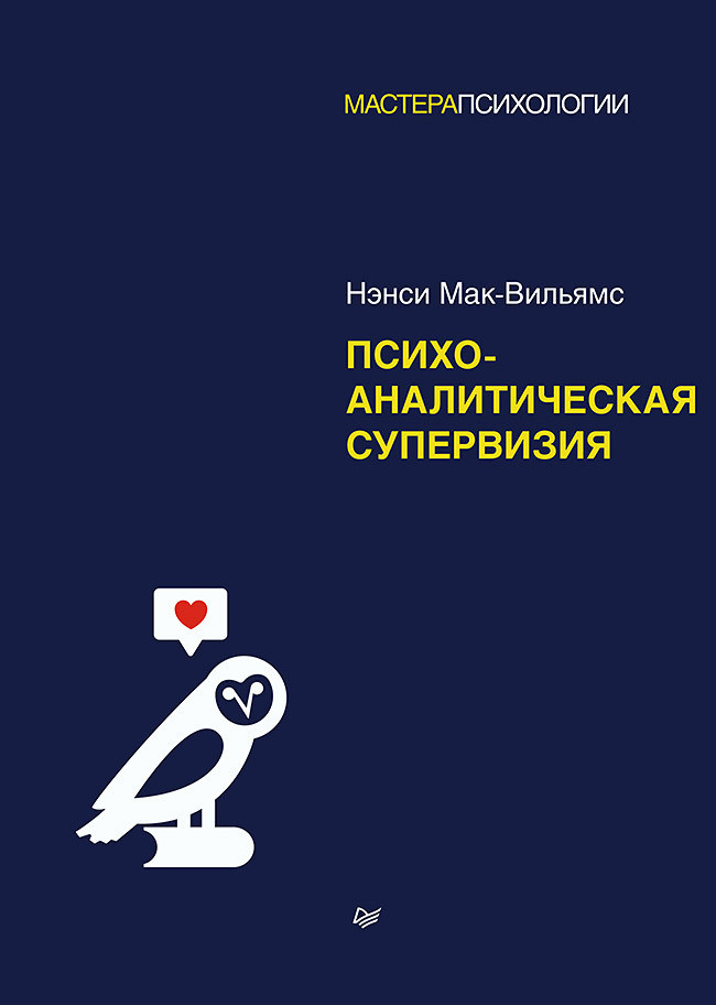 Саммари книги «Психоаналитическая супервизия» - Нэнси Мак-Вильямс. Краткое содержание, обзор и основные идеи