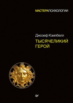 Саммари книги «Тысячеликий герой» - Джозеф Кэмпбелл. Краткое содержание, обзор и основные идеи