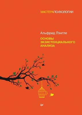 Саммари книги «Основы экзистенциального анализа» - Альфрид Антон Лэнгле. Краткое содержание, обзор и основные идеи