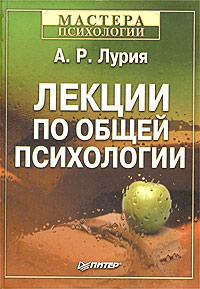 Саммари книги «Лекции по общей психологии» - Александр Лурия. Краткое содержание, обзор и основные идеи