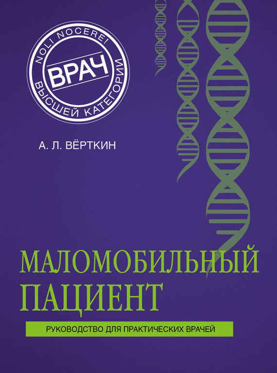 Саммари книги «Маломобильный пациент» - Аркадий Верткин. Краткое содержание, обзор и основные идеи