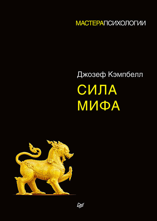 Саммари книги «Сила мифа [litres]» - Джозеф Кэмпбелл. Краткое содержание, обзор и основные идеи