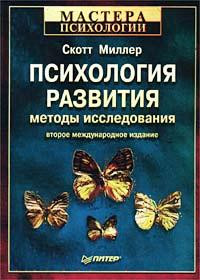 Саммари книги «Психология развития: методы исследования» - Скотт Миллер. Краткое содержание, обзор и основные идеи