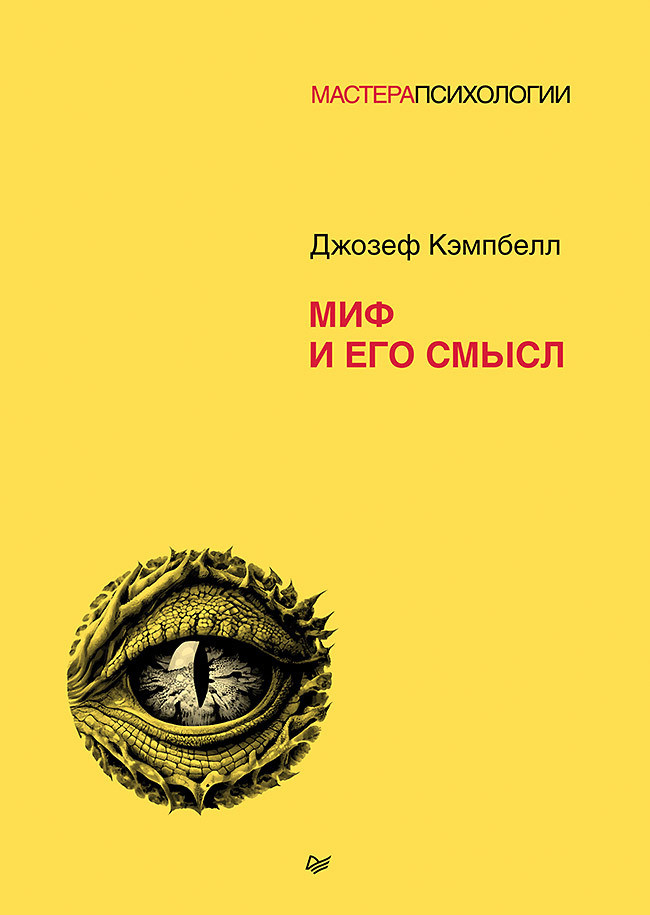 Саммари книги «Миф и его смысл» - Джозеф Кэмпбелл. Краткое содержание, обзор и основные идеи